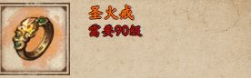 烟雨江湖圣火戒获取攻略：详解属性与副本掉落方式