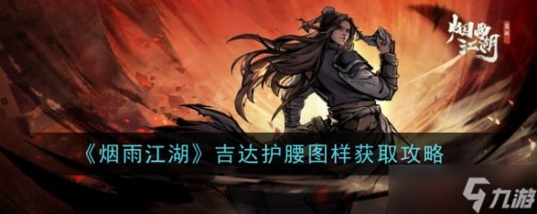烟雨江湖吉达护腰图样获取攻略：塞北缝纫处90级即可购买