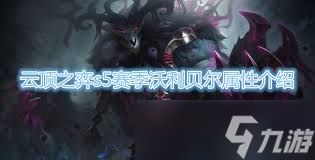 云顶之弈S15沃利贝尔技能效果是什么