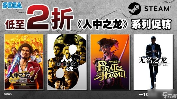 人中之龙系列Steam史低促销:多款作品低至2折