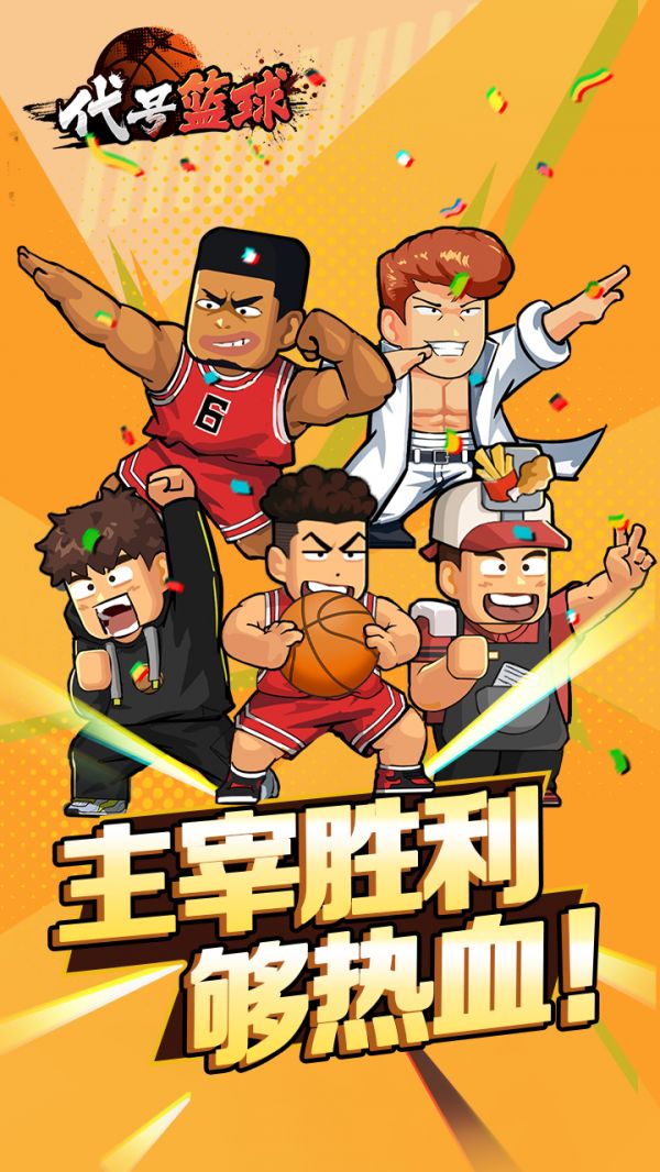 代号：篮球好玩吗 代号：篮球玩法简介