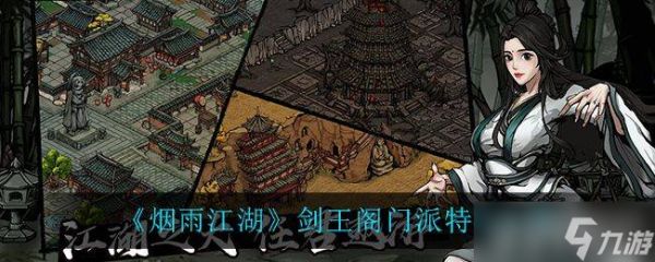 烟雨江湖剑王阁门派特色全解析