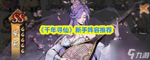 《千年寻仙》新手阵容推荐