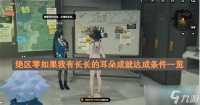 绝区零如果我有长长的耳朵成就达成条件介绍