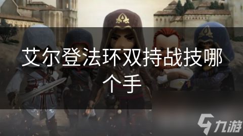 艾尔登法环双持战技哪个手
