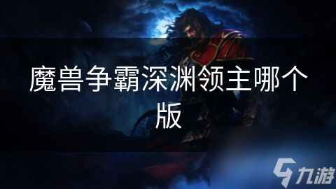 魔兽争霸深渊领主哪个版