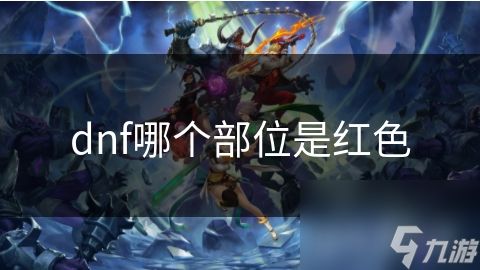 dnf哪个部位是红色