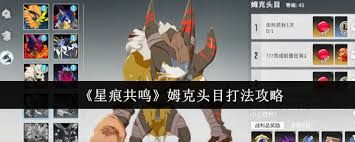 星痕共鸣姆克头目怎么打