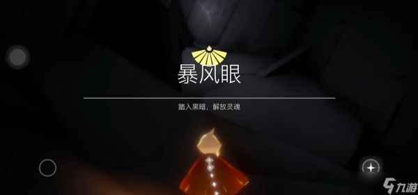 <a id='link_pop' class='keyword-tag' href='https://www.9game.cn/skygy/'>光遇</a>怎么开启暴风眼