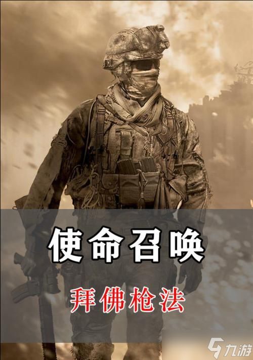 揭秘《使命召唤手游》中的拜佛枪法（如何使用拜佛枪法提高游戏胜率）