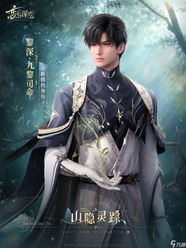 恋与深空⛰️五星思念限时UP许愿「山隐灵踪」即将开启