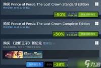 波斯王子 失落的王冠永久降价至128元，史低64元引爆中国区促销