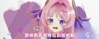原神新版茜特菈莉技能解析