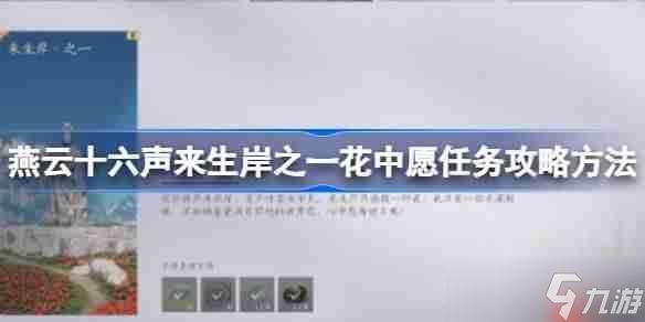 燕云十六声来生岸之一花中愿任务攻略方法-燕云十六声来生岸之一花中愿任务怎么做