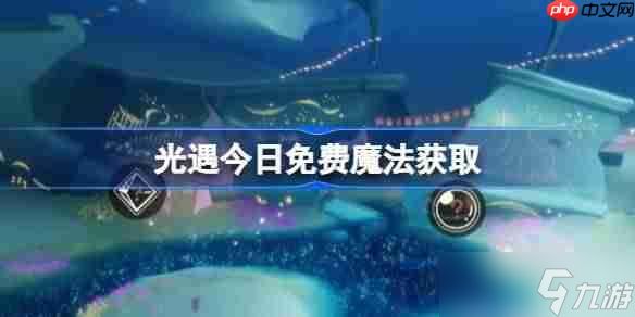 光遇10.17免费魔法是什么-光遇10月17日免费魔法收集攻略