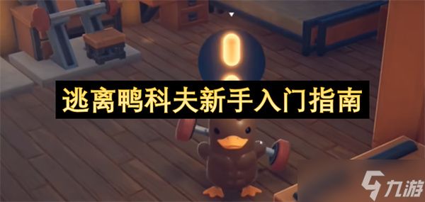 <a id='link_pop' class='keyword-tag' href='https://www.9game.cn/tlykf/'>逃离鸭科夫</a>新手入门指南