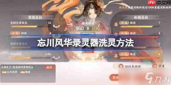 忘川风华录灵器洗灵方法-忘川风华录灵器怎么洗