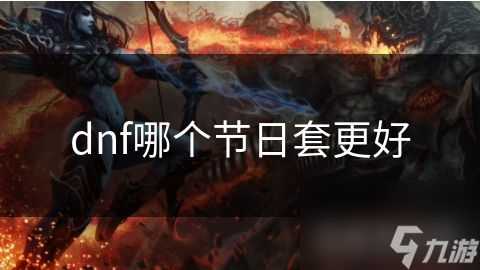 dnf哪个节日套更好