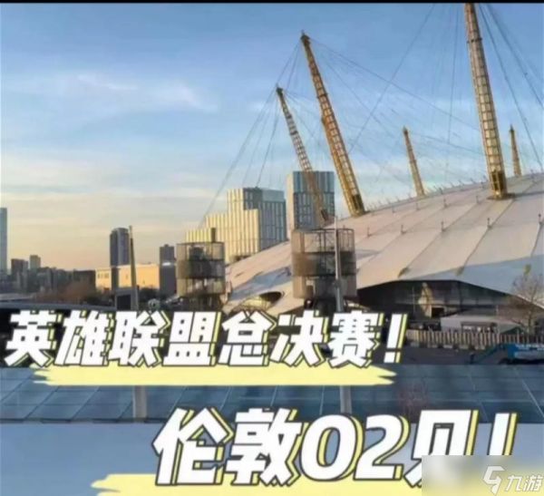 英雄联盟2024年为何在伦敦举办？有什么特别活动吗？