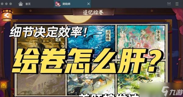 阴阳师收集绘卷的使用方法是什么？绘卷使用有什么效果？