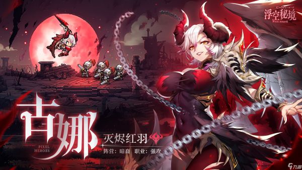 浮空秘境【限定】英雄档案丨