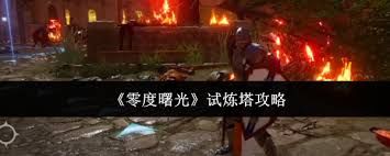 零度曙光试炼塔怎么做