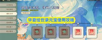 华夏绘世录元宝如何使用