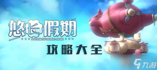 悠长假期攻略大全