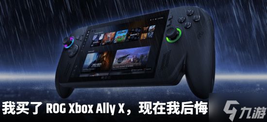 外媒开炮新掌机ROG Xbox Ally X：1000美元买的 现在非常后悔!