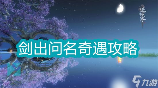 <a id='link_pop' class='keyword-tag' href='https://www.9game.cn/nishuihan1/'>逆水寒手游</a>剑出问名任务怎么完成 逆水寒剑出问名任务完成方法