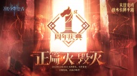 周年庆典第二阶段！10月30日 正篇-火-毁灭