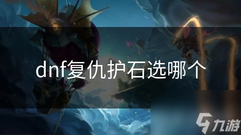 dnf复仇护石选哪个