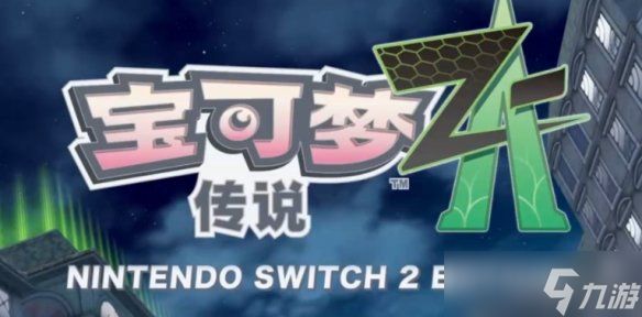 《宝可梦传说ZA》颠覆性改动：鲤鱼王竟搭载高压水炮