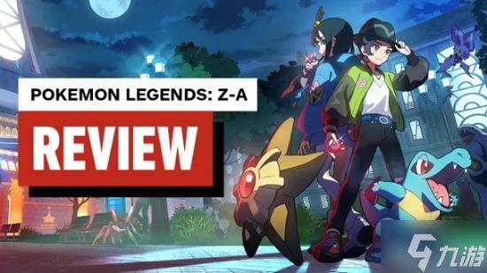 《宝可梦传说：Z-A》IGN8分！评测完还想接着玩