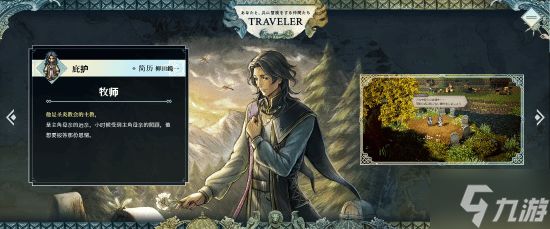 《八方旅人0》全新伙伴角色现已公布 全新立绘与职业！