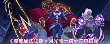 漫威秘法狂潮月光骑士如何进行配队