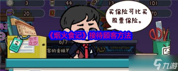 烟火食记：赢得顾客心的经营之道