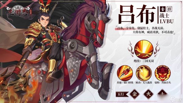 《三国异闻录》吕布属性