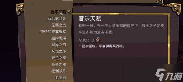 哈迪斯2音乐天赋达成方法