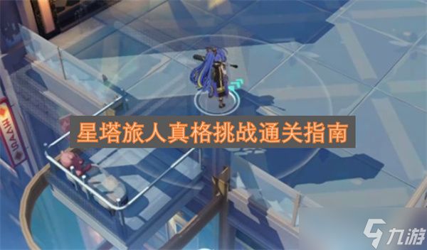 星塔旅人真格挑战通关指南