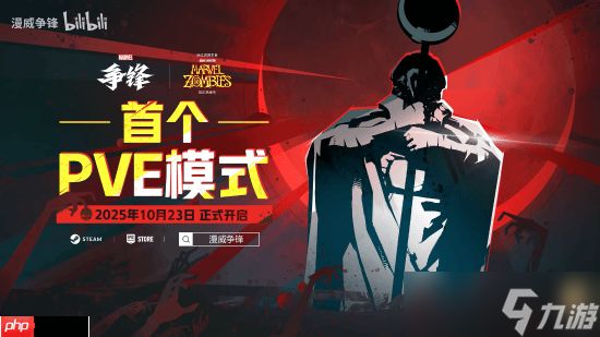 《漫威争锋》丧尸模式正式预告：限时PVE狩猎丧尸！