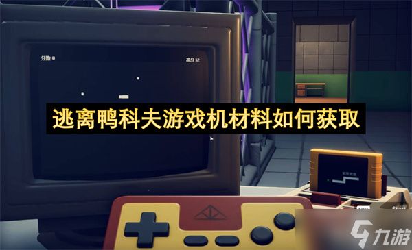 逃离鸭科夫游戏机材料如何获取