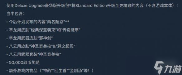 《忍者龙剑传4》豪华版购买建议