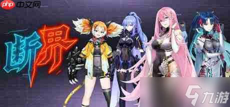 《断界》正式登陆Steam 赛博朋克<a linkid=22114>动作</a>RPG