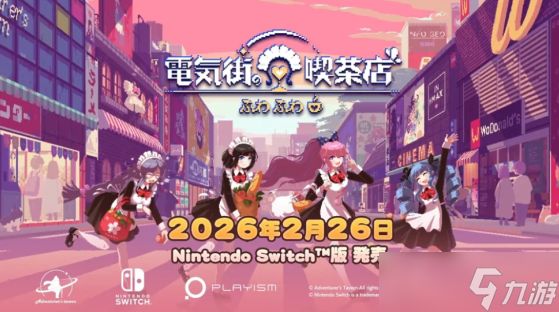 经营游戏《芙哇芙哇女仆咖啡厅》明年2月登陆Switch！