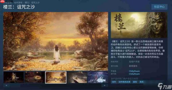国产单机《楼兰：诅咒之沙》Steam商店页上线