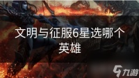 文明与征服6星选哪个英雄