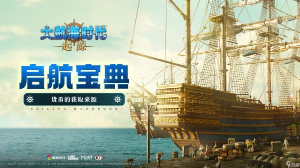 大航海时代：起源启航宝典03期丨货币的获取来源