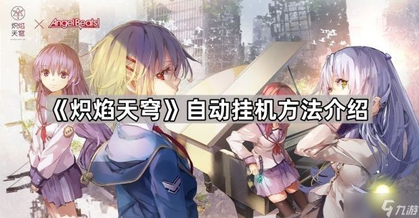 炽焰天穹自动挂机设置全攻略