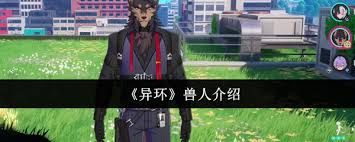 异环兽人是谁